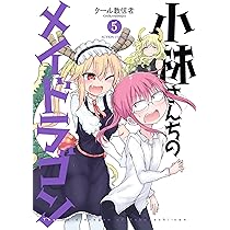 小林さんちのメイドラゴン(4) (アクションコミックス(月刊