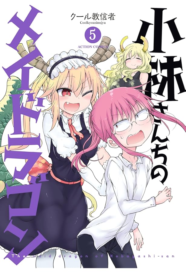 小林さんちのメイドラゴン(6) (アクションコミックス(月刊