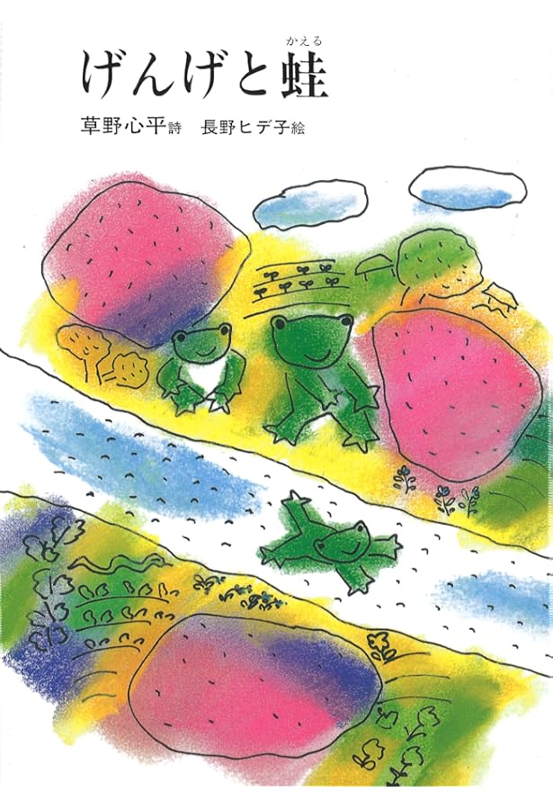 Amazon.co.jp: 草野心平詩集 (ハルキ文庫 く 7-1) : 草野 心平: 本