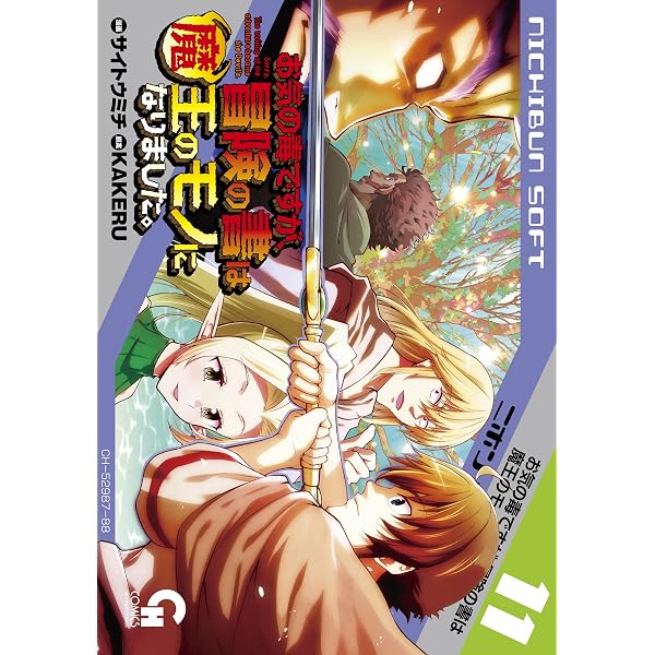 Amazon.co.jp: お気の毒ですが、冒険の書は魔王のモノになりました