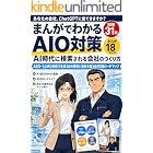 マンガでわかるAIO・LLMO対策 AI検索で上位表示される会社のつくり方: 90日で実践するAEO・GEOロードマップ ChatGPT・Geminiの回答に自社を載せる