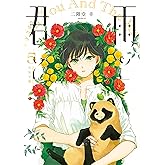 雨と君と（５） (ヤングマガジンコミックス)
