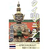 タイ移住マニュアル