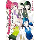 やわらかい。課長　起田総司（２） (モーニングコミックス)