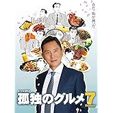 孤独のグルメ Season7 Blu-ray BOX