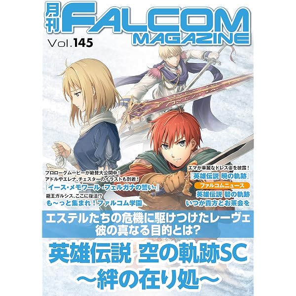 Amazon.co.jp: 月刊ファルコムマガジン vol.147 (ファルコムBOOKS