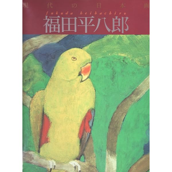 アート・ギャラリー・ジャパン/20世紀日本の美術 ジャケット版 (8