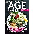 老化物質AGEためないレシピ ──ウェルエイジングのすすめ