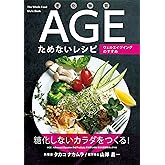 老化物質AGEためないレシピ ──ウェルエイジングのすすめ