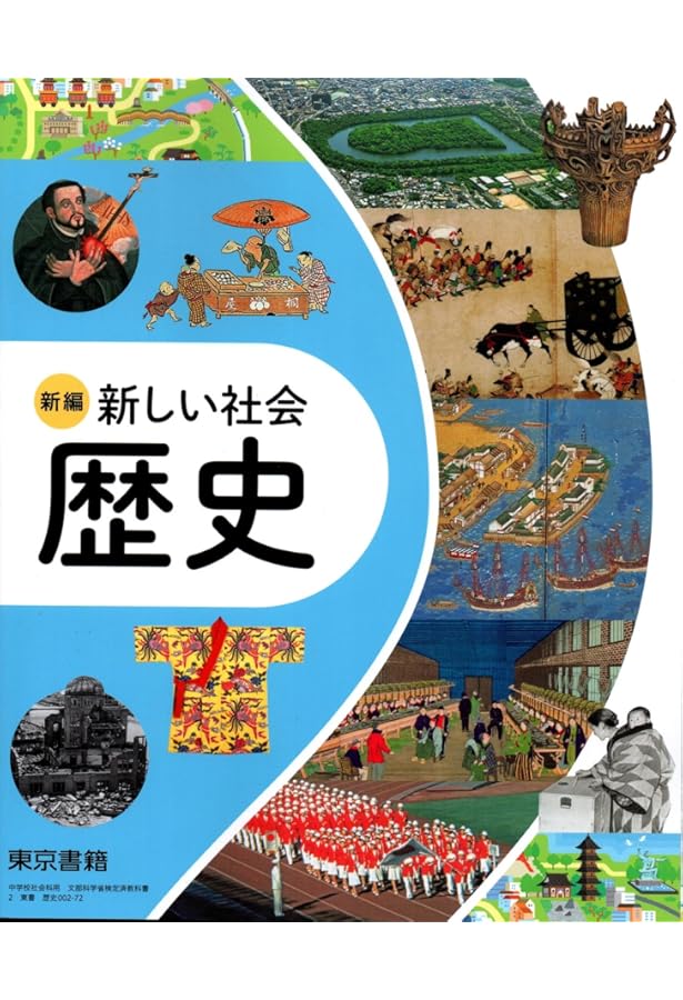 東京書籍 令和7年4月新刊 中学教科書 新編 新しい社会 地理 ［教番