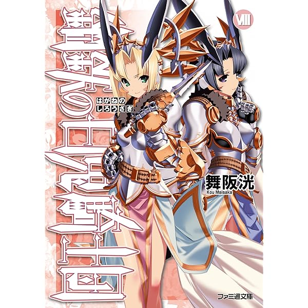 鋼鉄の白兎騎士団 文庫 全10巻 完結セット (ファミ通文庫) 鋼鉄の白兎騎士団 I | 舞阪 洸, 伊藤 ベン |本 | 通販 | Amazon