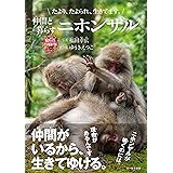 たより、たよられ、生きてます。 仲間と暮らすニホンザル (命のつながり2)