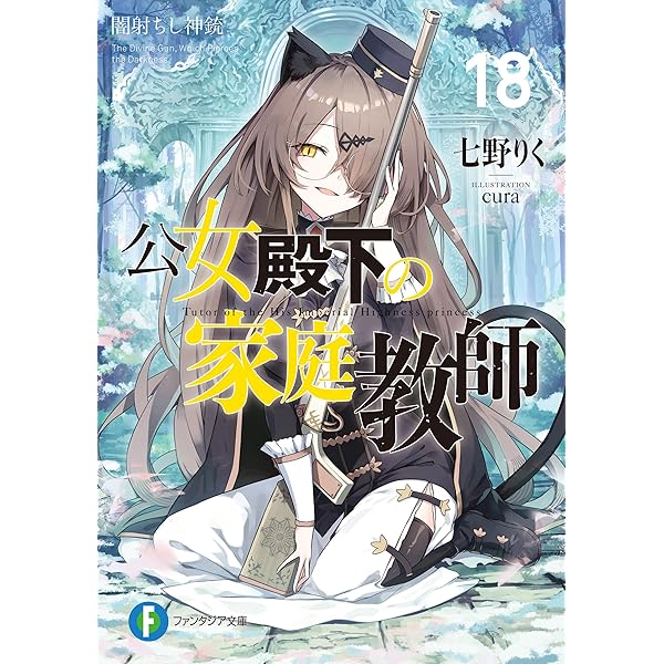 公女殿下の家庭教師. 19 全巻初版 公女殿下の家庭教師19 鍵護りし聖楯 | 公女殿下の家庭教師