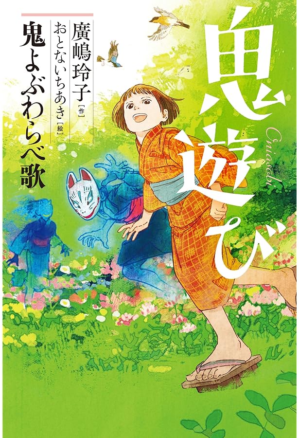 子守唄の本。 Amazon.co.jp: 闇の子守唄 : 廣嶋玲子, おとないちあき: 本