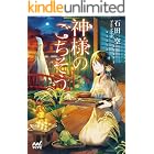神様のごちそう (マイナビ出版ファン文庫)