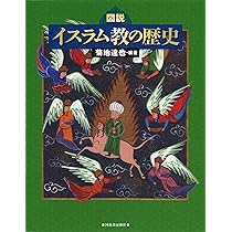 図説 イスラム教の歴史 (ふくろうの本) | 菊地達也 |本 | 通販 | Amazon