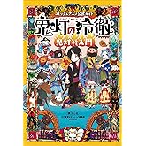 コミック&アニメ公式ガイド 鬼灯の冷徹 鬼灯なんでも入門