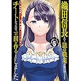 織田信長という謎の職業が魔法剣士よりチートだったので、王国を作ることにしました 5巻 (デジタル版ガンガンコミックスＵＰ！)
