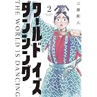 ワールド イズ ダンシング(2) (モーニングコミックス)
