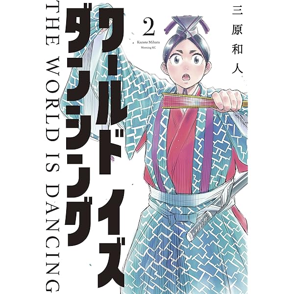ワールド イズ ダンシング（6） (モーニングコミックス) | 三原和人