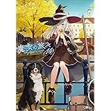 魔女の旅々１４ (GAノベル)