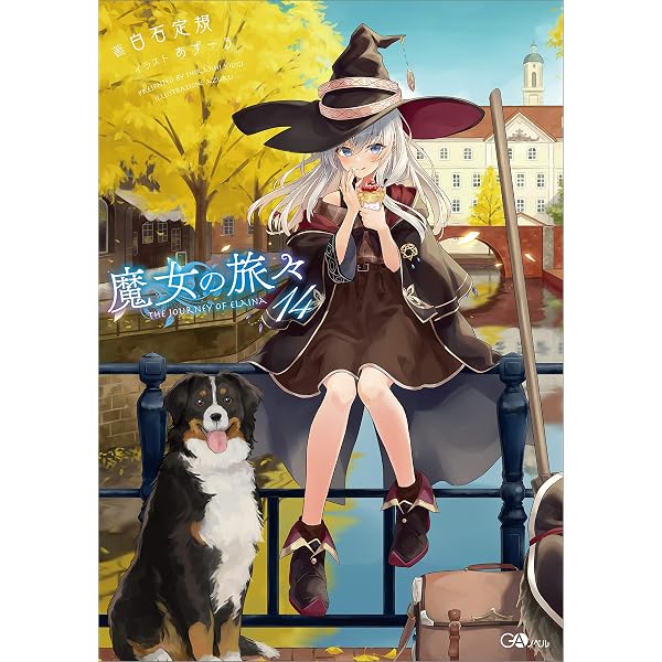 Amazon.co.jp: 魔女の旅々17 (GAノベル) eBook : 白石 定規, あずー