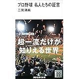 プロ野球　名人たちの証言 (講談社現代新書)