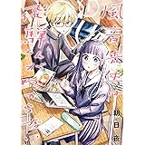 風音先生は飛騨くんがわからない: 1【イラスト特典付】 (comic POOL)