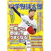 中学野球太郎 Vol.26 (廣済堂ベストムック 437)