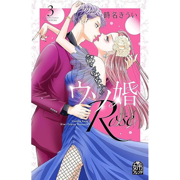 ウソ婚 Rose（1） (姉フレンドコミックス) | 時名きうい