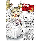 八十亀ちゃんかんさつにっき: 11【イラスト特典付】 (REXコミックス)