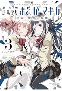 劇場版 魔法少女まどか☆マギカ [新編]叛逆の物語 (1) (まんがタイムKR