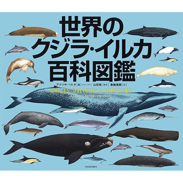 クジラ・イルカ大図鑑 | アンソニー・R. マーティン, 俊雄, 粕谷 |本