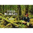 アラスカ無人島だより
