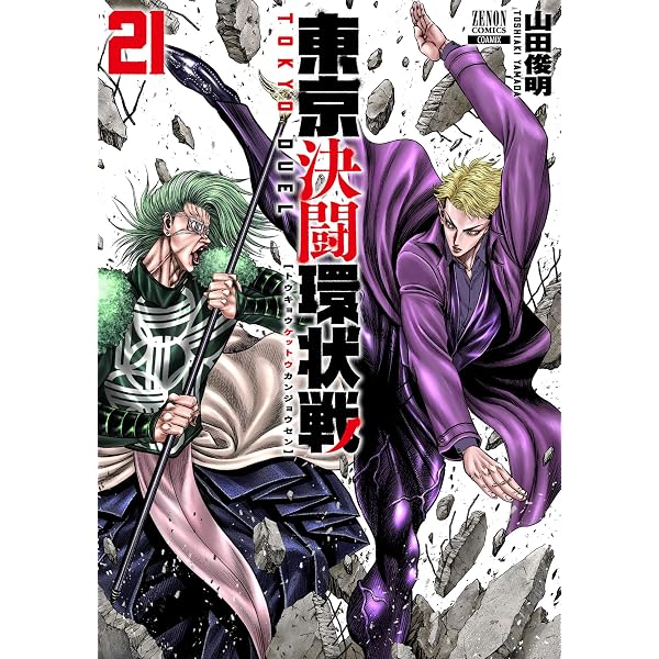 Amazon.co.jp: 東京決闘環状戦 19巻【特典イラスト付き】 (ゼノン