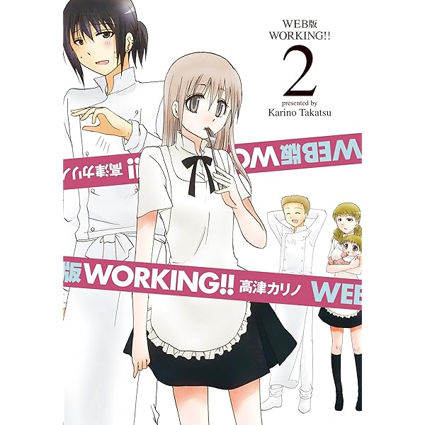 WORKING!! 高津カリノ WEB版 WORKING!! 1巻 (デジタル版ヤングガンガンコミックス