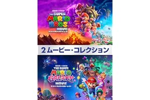 「ザ・スーパーマリオブラザーズ・ムービー」＆「ザ・スーパーマリオギャラクシー・ムービー」２ムービーコレクション