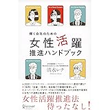 輝く会社のための 女性活躍推進ハンドブック