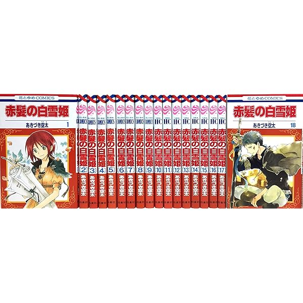 赤髪の白雪姫 1-20巻セット 赤髪の白雪姫 コミック 1-20巻セット |本 | 通販 | Amazon