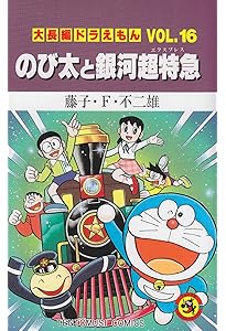 大長編ドラえもん15 のび太の創世日記: 大長編ドラえもん 15 (てんとう