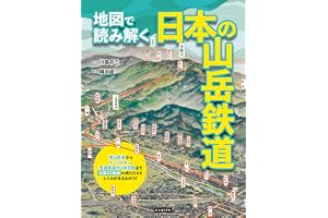 地図で読み解く日本の山岳鉄道