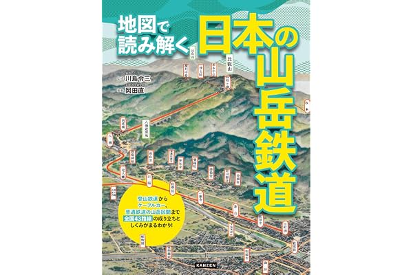 地図で読み解く日本の山岳鉄道