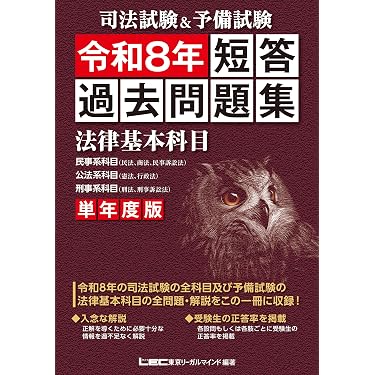 Amazon.co.jp 売れ筋ランキング: 司法試験 の中で最も人気のある商品です