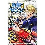 食戟のサンジ (ジャンプコミックス)
