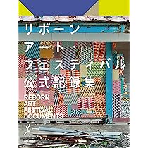 リボーンアート・フェスティバル 公式記録集 3冊コンプリートセット特別価格 Amazon.co.jp: リボーンアート・フェスティバル公式記録集 : 和