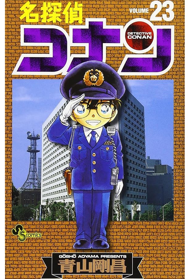 名探偵コナン (21) (少年サンデーコミックス) | 青山 剛昌 |本 | 通販