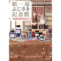 Amazon.co.jp: 紙屋ふじさき記念館 麻の葉のカード (角川文庫