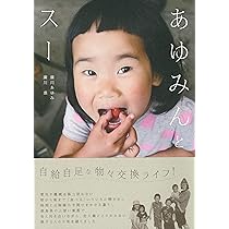あゆみんページ あゆみんとスー | 廣川 あゆみ, 廣川 進 |本 | 通販 | Amazon
