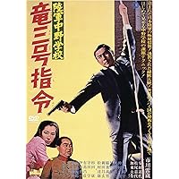Amazon.co.jp: 陸軍中野学校 開戦前夜 [DVD] : 市川雷蔵.小山