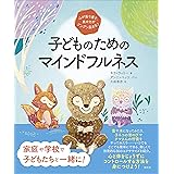 心が落ち着き、集中力がグングン高まる! 子どものためのマインドフルネス